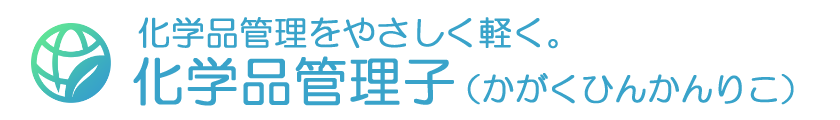 化学品管理子