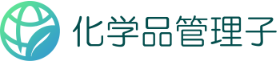化学品管理子